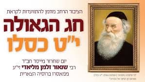 La 19 Kislev, date importante du "calendrier Habad" (par Myriam Bentolila)