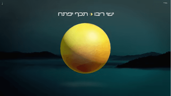 Ishay Ribo sort une nouvelle chanson: »Té’hef Yipata’h »